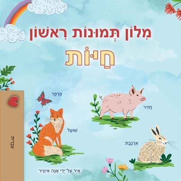 First Picture Dictionary - Animals (Hebrew Children's Book)-..