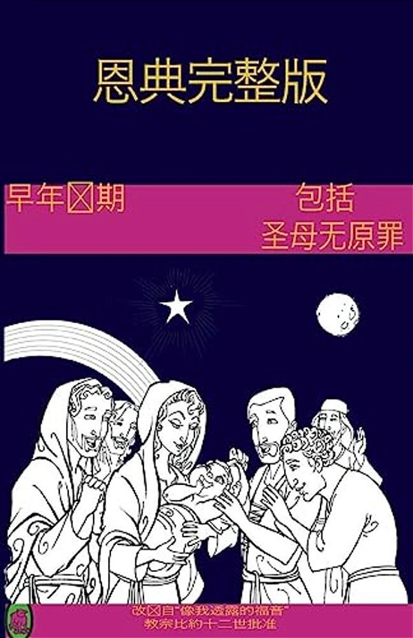 The Early Years Of The Blessed Virgin Mary(chinese)-..
