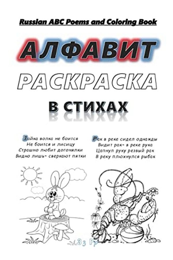 Russian Abc Poems And Coloring Book: Russian Alphabet. Poems And Coloring. -..