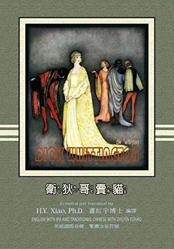 Dick Whittington (Traditional Chinese): 07 Zhuyin Fuhao (Bopomofo) With Ipa Paperback B&w-..