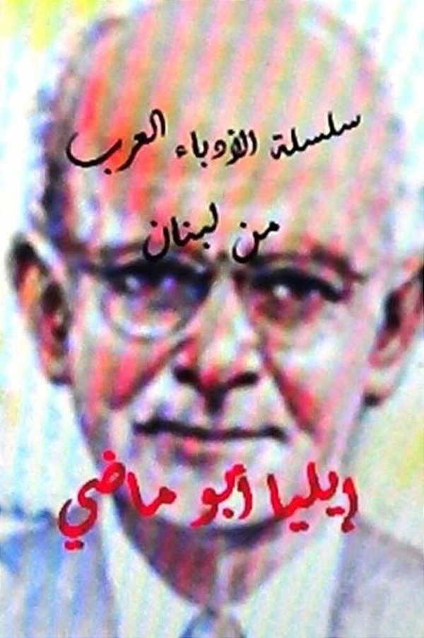 Sisilat Al Udaba Al Arab Elia Abu Madhi-..