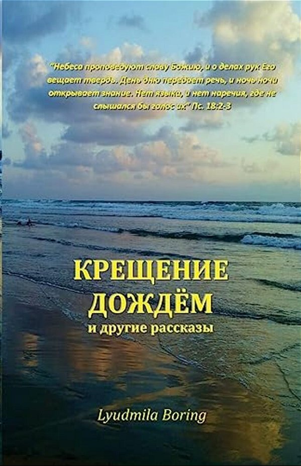 Kreschenie Dojdyom: I Drugie Rasskazi-..