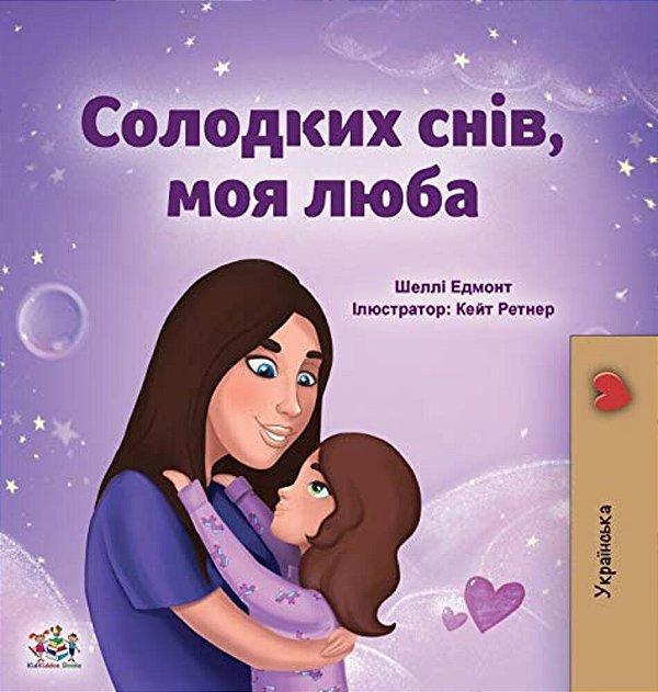 Sweet Dreams, My Love (Ukrainian Children's Book)-..
