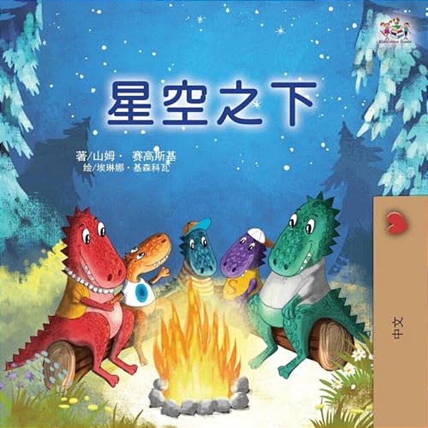Under The Stars (Chinese Children's Book)-..
