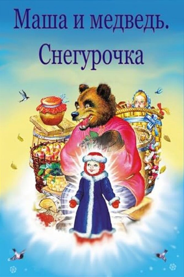 Masha I Medved'. Snegurochka-..