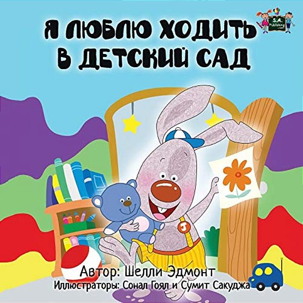 I Love To Go To Daycare: Russian Edition-..