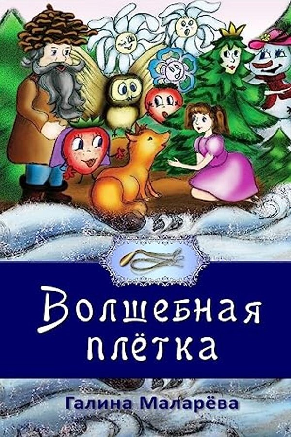 Volshebnaya Pletka-..
