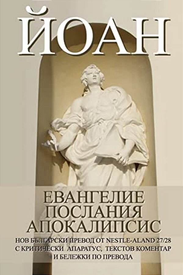 John: Gospel, Epistles, Apocalypse New Bulgarian Translation (Nbt)-..