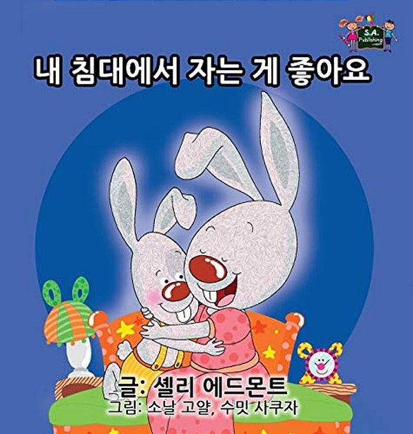 I Love To Sleep In My Own Bed: Korean Edition-..