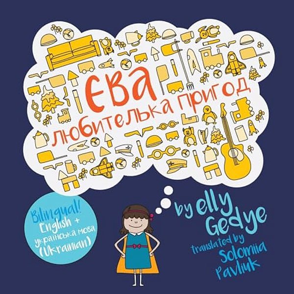Eva The Adventurer. Yeva - Lyubytel'Ka Pryhod: Bilingual Book: English + Ukrainian-..