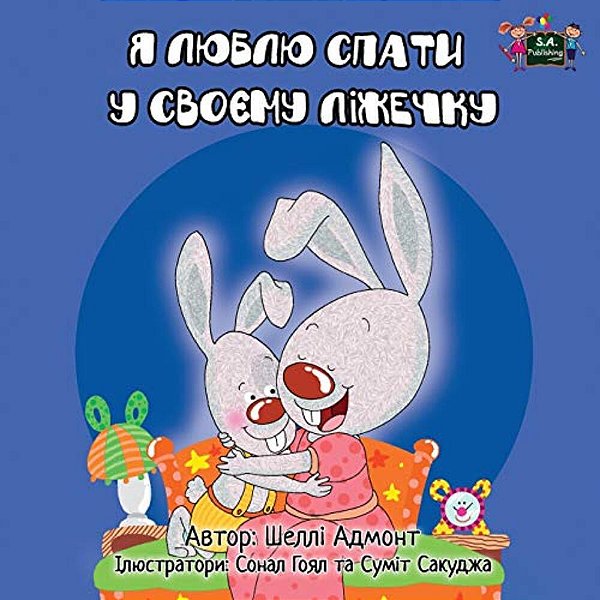 I Love To Sleep In My Own Bed: Ukrainian Edition-..