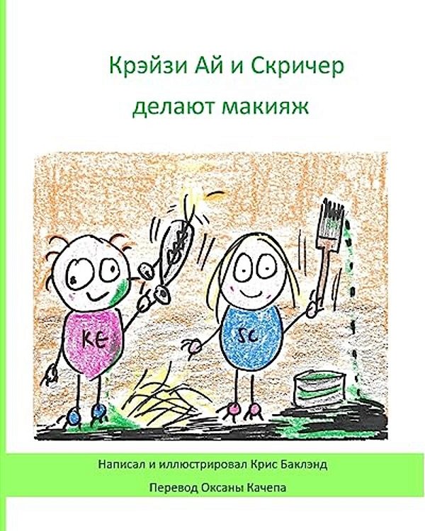 Krazy Eye And Screecher Get A Make-Over (Russian Version): A Krazy Eye Story-..