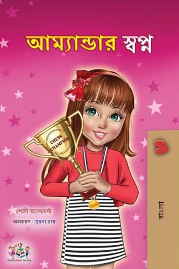 Amanda's Dream (Bengali Children's Book)-..