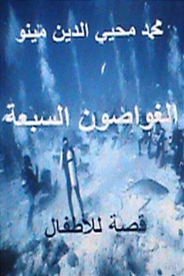 Al Ghawwasoon Al Sab'Ah Qissah Lil Atfal-..