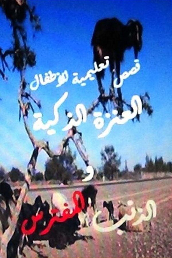 Al Anza Al Thakiyyah Wal Thi? Bal Muftaris: Qissah Ta? Limiyyah Lil Atfal-..