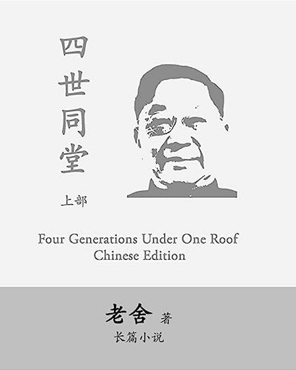 Four Generations Under One Roof-Part I: Si Shi Tong Tang By Lao She-..