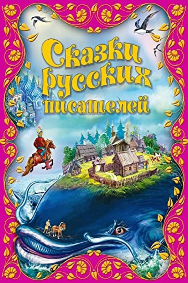 Skazki Russkih Pisatelej-..