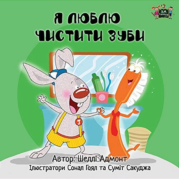 I Love To Brush My Teeth: Ukrainian Edition-..
