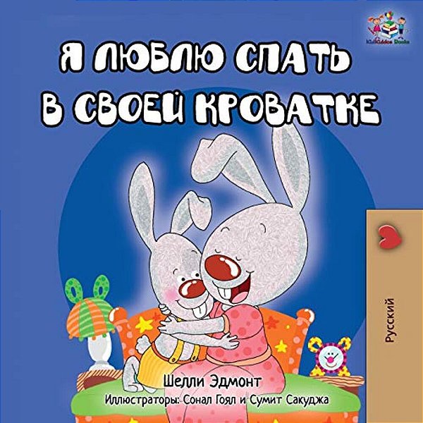 I Love To Sleep In My Own Bed - Russian Edition-..