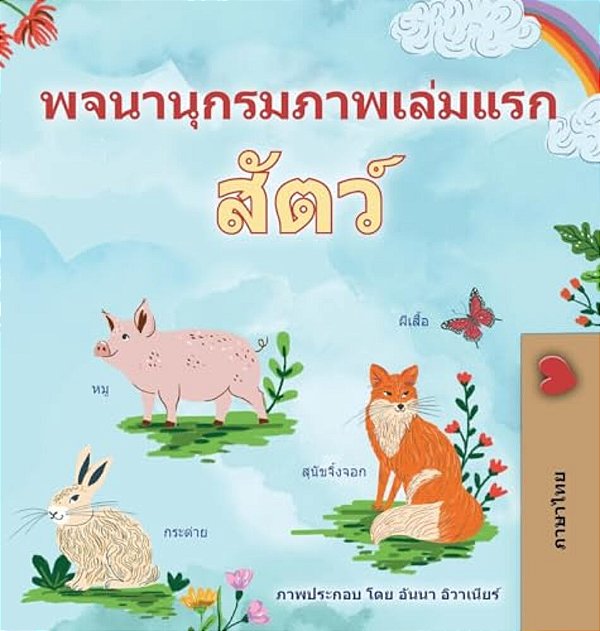 First Picture Dictionary - Animals (Thai Children's Book)-..