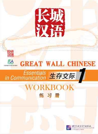 Great Wall Chinese: Essentials In Communication - Workbook - Volume 1-..