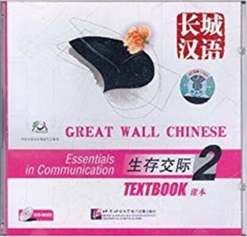 Great Wall Chinese: Essentials In Communication - CD-ROM - Volume 2-..