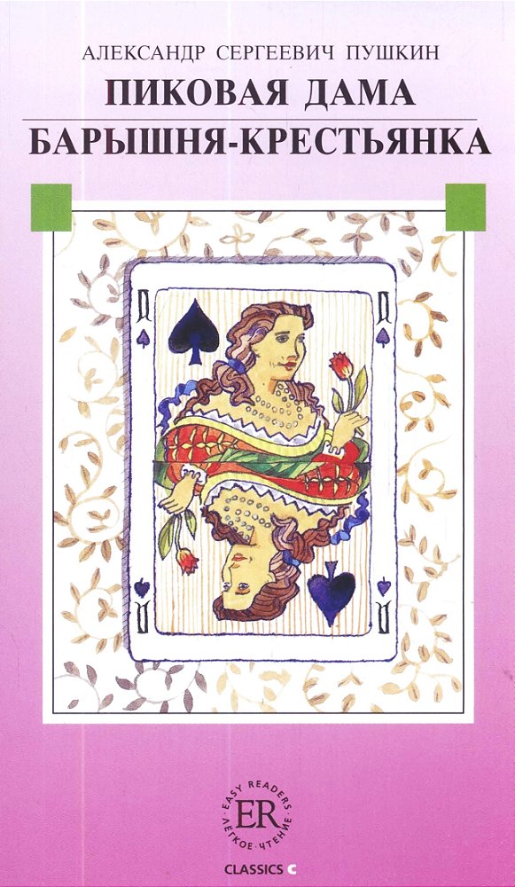 Pikovaja Dama/Barysnja-Krest Janka - Easy Readers - Level C-..