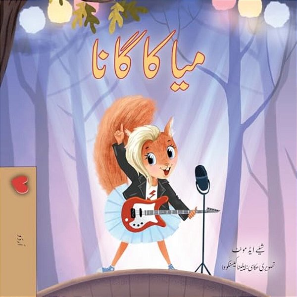 Mia's Song (Urdu Children's Book)-..