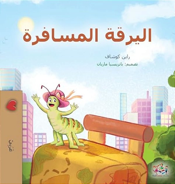 The Traveling Caterpillar (Arabic Book For Kids)-..