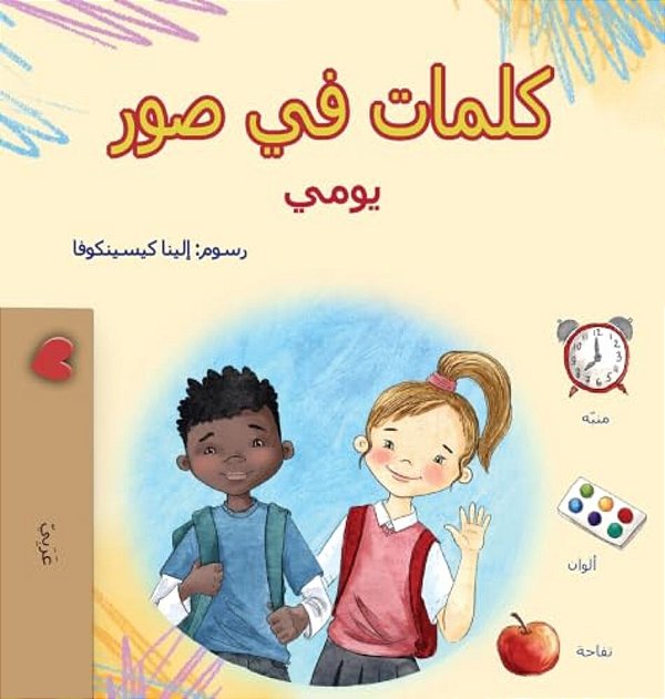 Words In Pictures - My Day (Arabic Children's Book)-..