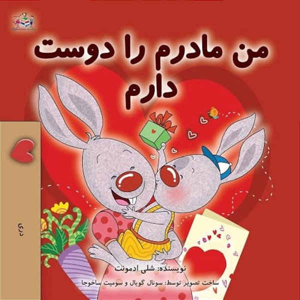 I Love My Mom (Dari Children's Book)-..