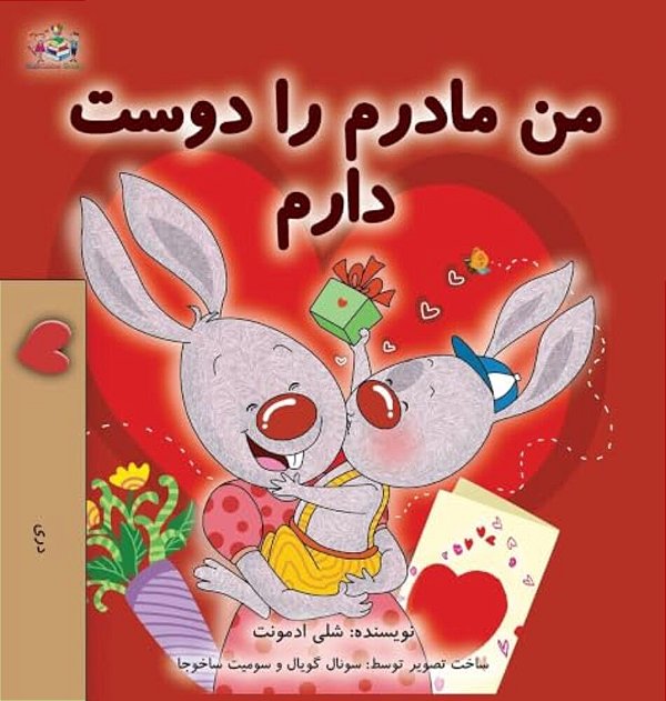 I Love My Mom (Dari Children's Book)-..
