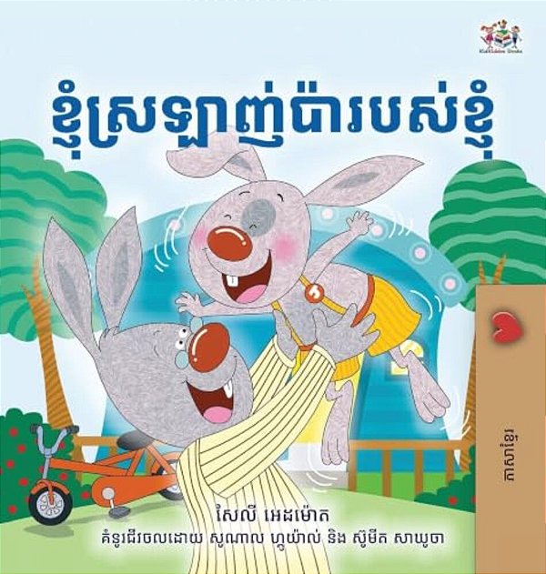 I Love My Dad (Khmer Children's Book)-..