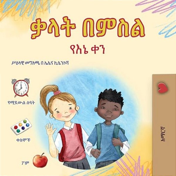 Words In Pictures - My Day (Amharic Children's Book)-..