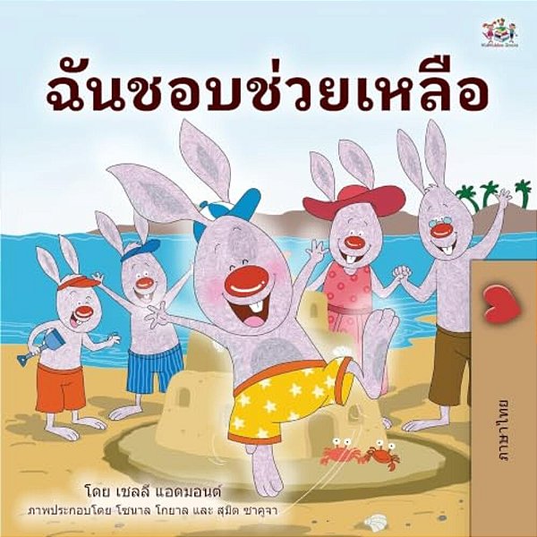 I Love To Help (Thai Book For Kids)-..