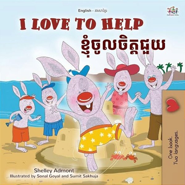I Love To Help (English Khmer Bilingual Children's Book)-..