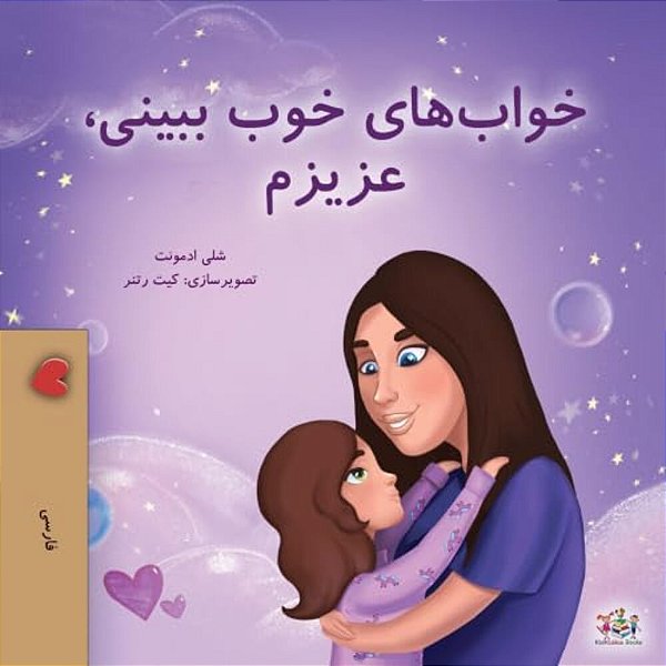 Sweet Dreams, My Love (Farsi Book For Kids - Persian)-..