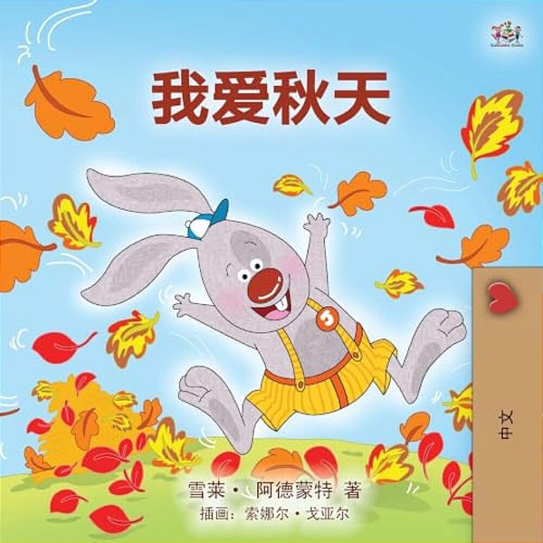 I Love Autumn (Mandarin Children's Book - Chinese Simplified)-..