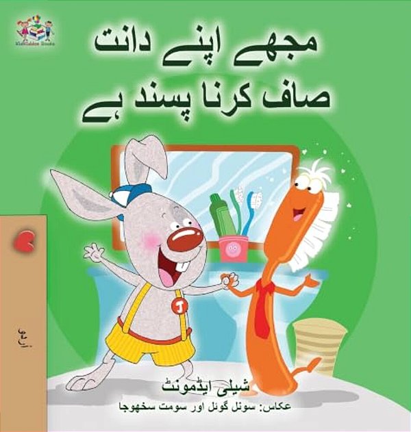 I Love To Brush My Teeth (Urdu Book For Kids)-..