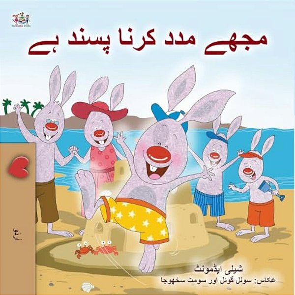 I Love To Help (Urdu Children's Book)-..