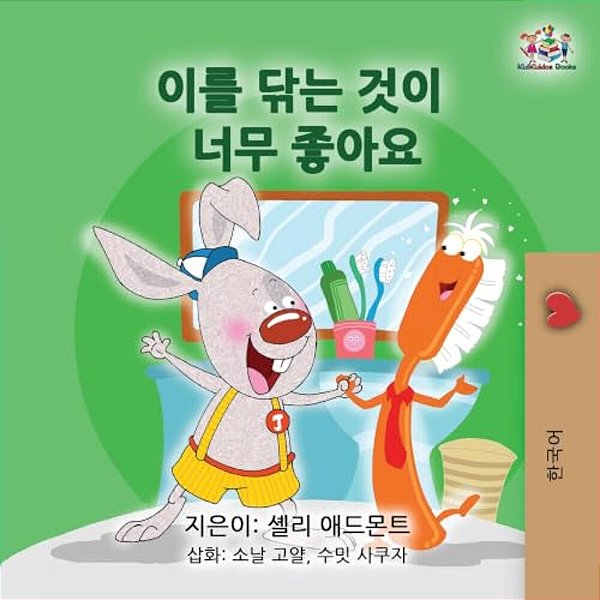 I Love To Brush My Teeth (Korean Children's Book)-..