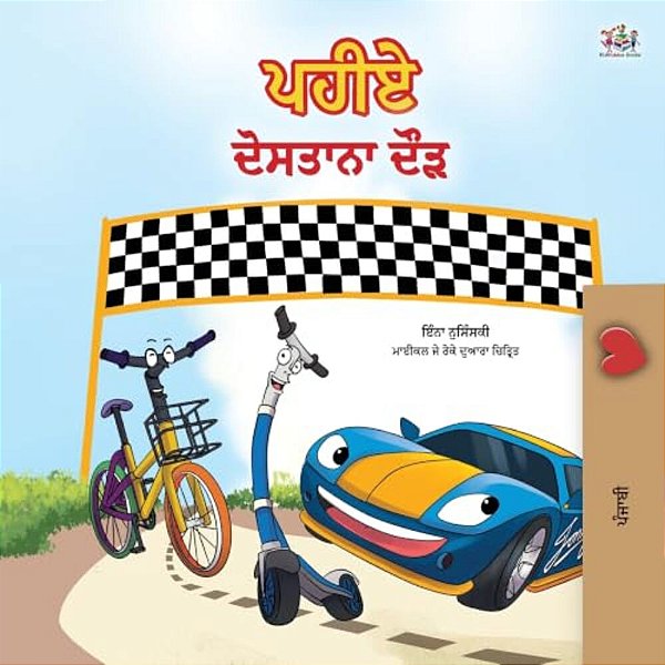 The Wheels -The Friendship Race (Punjabi Children's Book -Gurmukhi India)-..