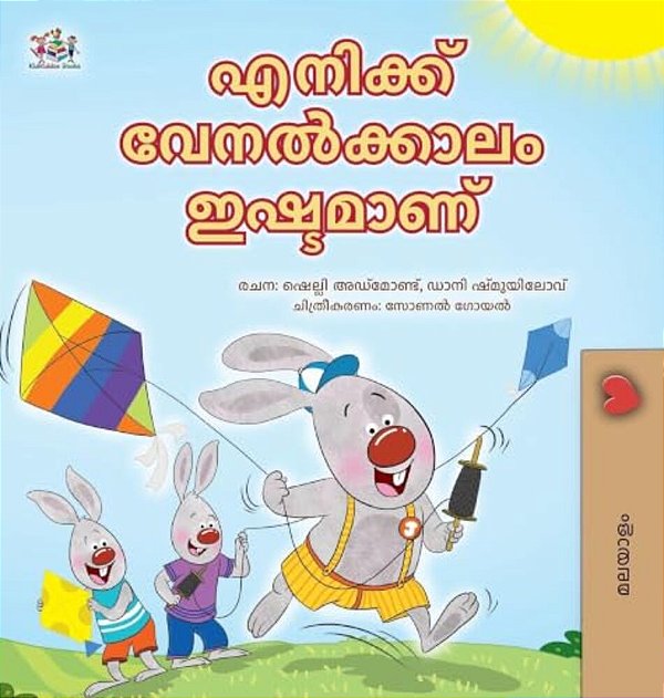 I Love Summer (Malayalam Children's Book)-..