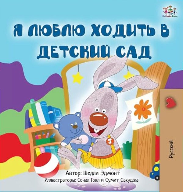 I Love To Go To Daycare (Russian Children's Book)-..