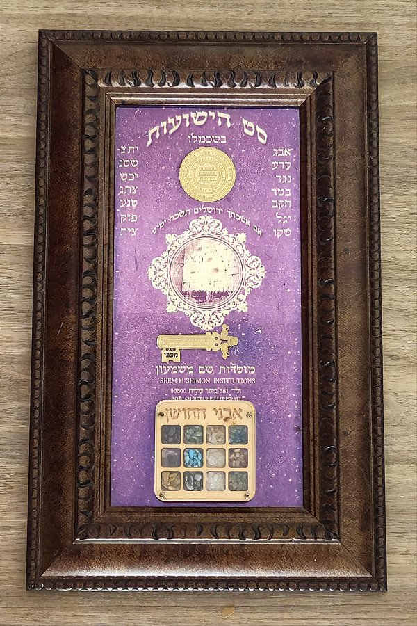 Quadro Avnei Hoshen judaico / israel / jerusalém (antiguidade / raridade / relíquia / antiquário)