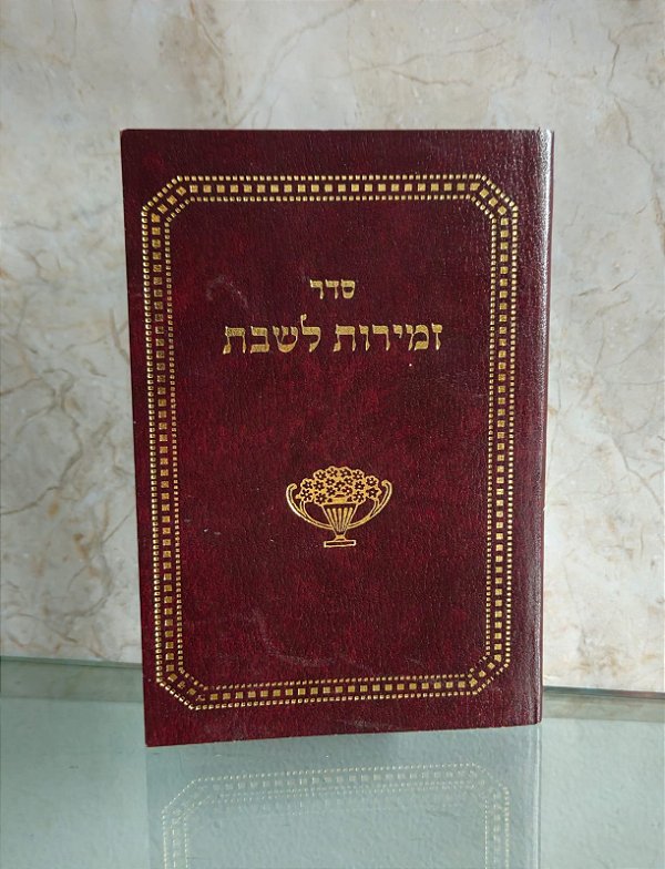 Livro de oração judaica / cânticos para o Shabat Judaico / Israel / Jerusalém (antiguidade / raridade / relíquia / antiquário)