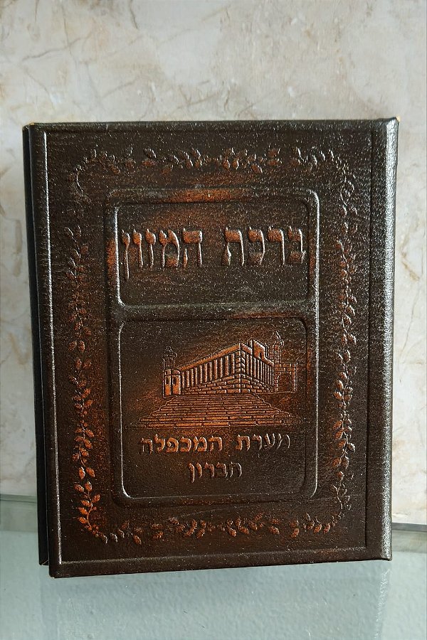 Livro de oração judaica Bênção do Sustento (Birkat HaMazon) Israel / Jerusalém (antiguidade / raridade / relíquia / antiquário)