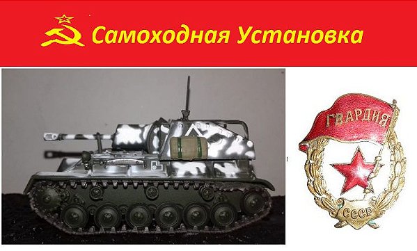 Blindados de Combate - Samokhodnaya Ustanovka SU-76M 2nd Tank Army Eastern Front 1945 - 1/72