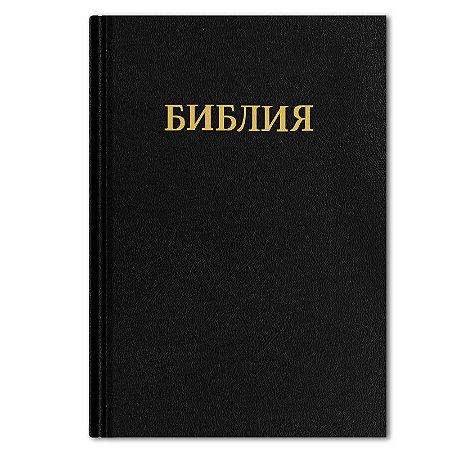BÍBLIA RUSBIP RUSSO PEQUENA Letra normal CAPA DURA PRETA