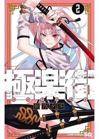 Gokurakugai - Vol. 02